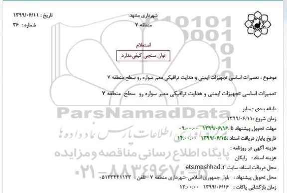 استعلام, استعلام تعمیرات اساسی تجهیزات ایمنی و هدایت ترافیکی 