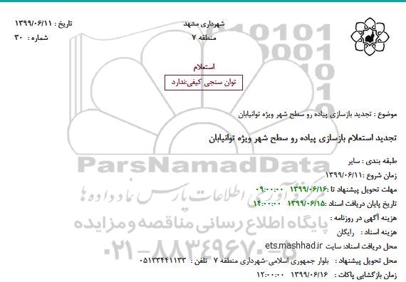 استعلام, استعلام تجدید بازسازی پیاده رو سطح شهر ویژه توانیابان