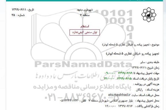 استعلام، استعلام تجهیز پیاده رو خیابان غفاری 5 