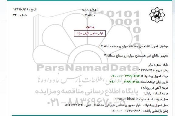 استعلام، استعلام تجهیز تقاطع غیرهمسطح سواره رو سطح منطقه 7 