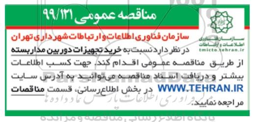 مناقصه ، مناقصه خرید تجهیزات دوربین مداربسته