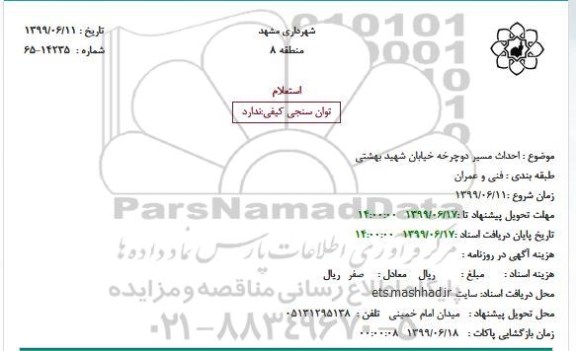استعلام، استعلام احداث مسیر دوچرخه 