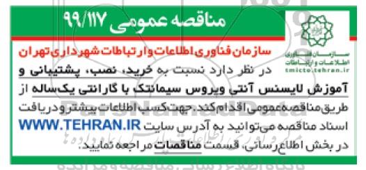 مناقصه ، مناقصه خرید، نصب، پشتیبانی و آموزش لایسنس آنتی ویروس سیمانتک 