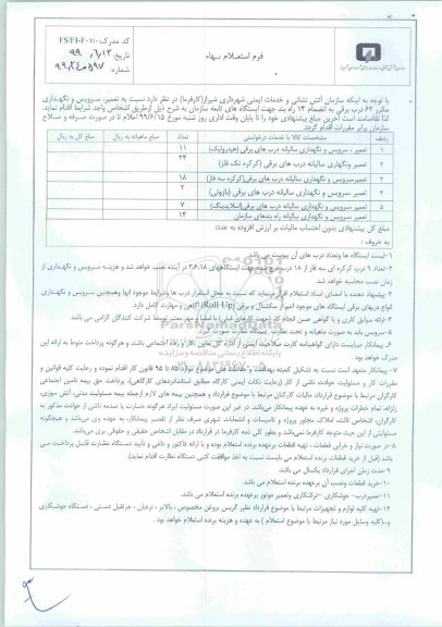 استعلام تعمیر، سرویس و نگهداری سالیانه درب های برقی هیدرولیک 