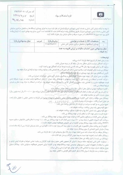 استعلام   اجرای بهسازی ایستگاه ها و ساختمان مرکزی 