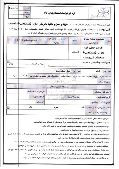 استعلام, استعلام خرید و حمل و تخلیه مخزن پلی اتیلن 50 متر مکعبی