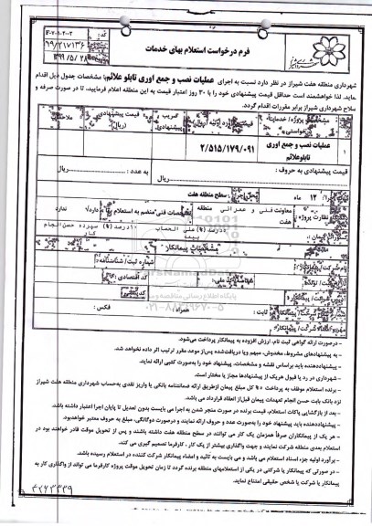 استعلام, استعلام اجرای عملیات نصب و جمع آوری تابلو علائم