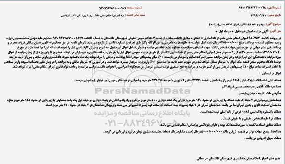 مزایده،مزایده ششدانگ پلاک ثبتی 1584 فرعی