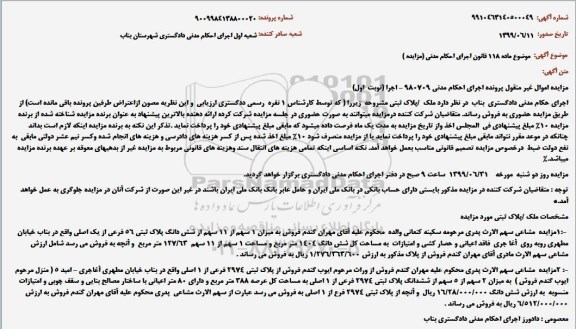 مزایده،مزایده ملک به پلاک ثبتی 56 فرعی از یک اصلی 