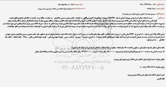 مزایده،مزایده ششدانگ پلاک ثبتی 110 فرعی از 2230 اصلی