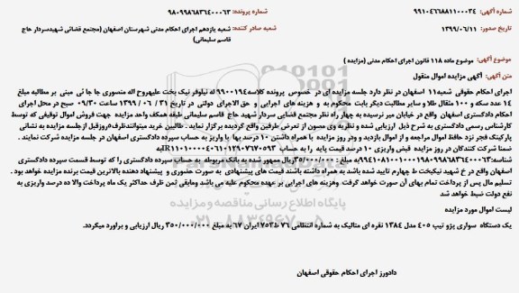 آگهی مزایده, مزایده یک دستگاه سواری پژو تیپ 405 