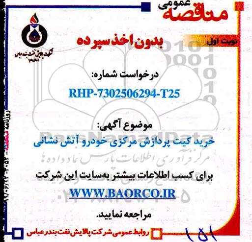 مناقصه ، مناقصه خرید کیت پردازش مرکزی خودرو آتش نشانی