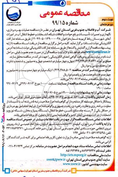 مناقصه، مناقصه عملیات بهره برداری، نگهداری و تعمیرات تاسیسات و رفع حوادث و اتفاقات شبکه ... - نوبت دوم