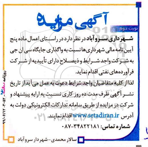 مزایده, مزایده واگذاری جایگاه سی ان جی 
