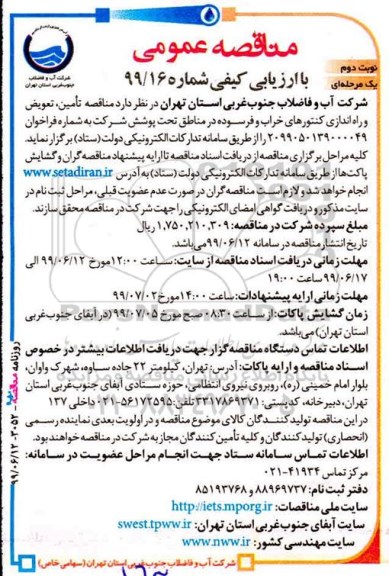 مناقصه عمومی,  مناقصه تامین، تعویض و راه اندازی کنتورهای خراب و فرسوده 
