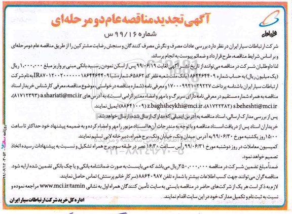 تجدید مناقصه، تجدید مناقصه بررسی عادات مصرف و نگرش مصرف کنندگان و سنجش رضایت مشترکین 
