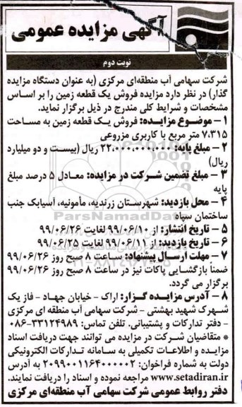 مزایده مزایده فروش یک قطعه زمین 7.315 مترمربع نوبت دوم
