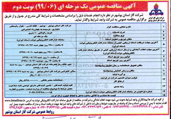 آگهی مناقصه عمومی , مناقصه خرید رگولاتور 10 متری - نوبت دوم
