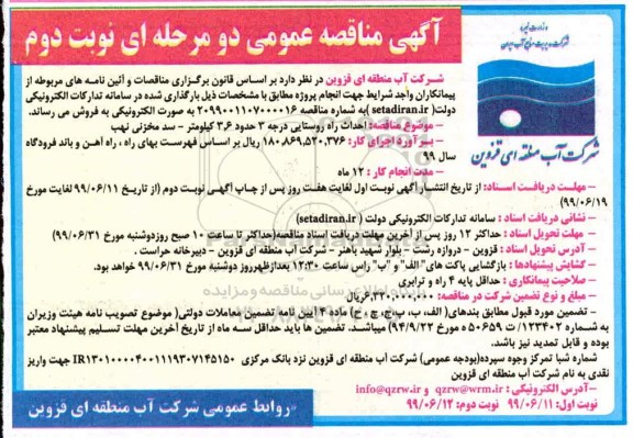 مناقصه عمومی, مناقصه احداث راه روستایی درجه 3 حدود 3.6 کیلومتر سد مخزنی   نوبت  دوم 