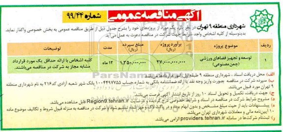 آگهی مناقصه عمومی , مناقصه توسعه و تجهیز فضاهای ورزشی