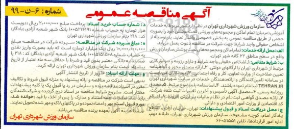 مناقصه امور مربوط به خدمات آموزشی