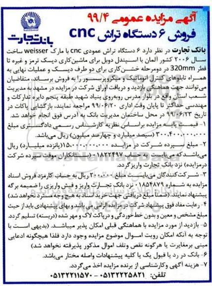 آگهی مزایده عمومی , مزایده فروش 6 دستگاه تراش cnc