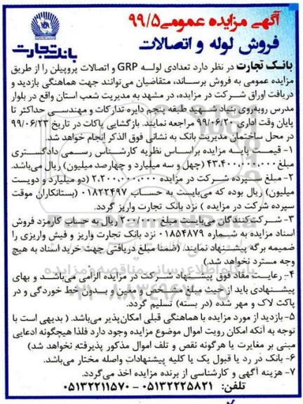 مزایده عمومی, مزایده فروش لوله و اتصالات