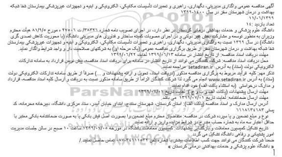 مناقصه عمومی واگذاری مدیریتی، نگهداری، راهبری و تعمیرات تأسیسات مکانیکی