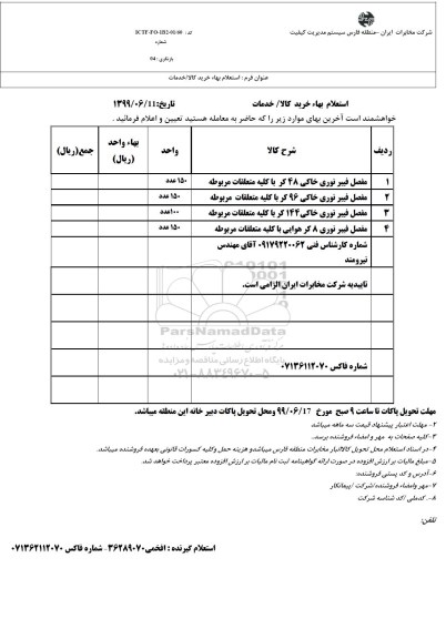استعلام مفصل فیبر نوری خاکی 