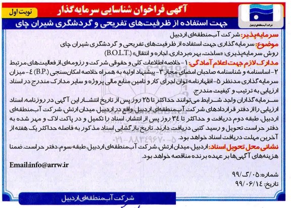 فراخوان، تجدید فراخوان شناسایی سرمایه گذار جهت استفاده از ظرفیت های تفریحی و گردشگری