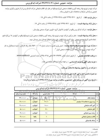 مزایده, مزایده اقلام ضایعاتی