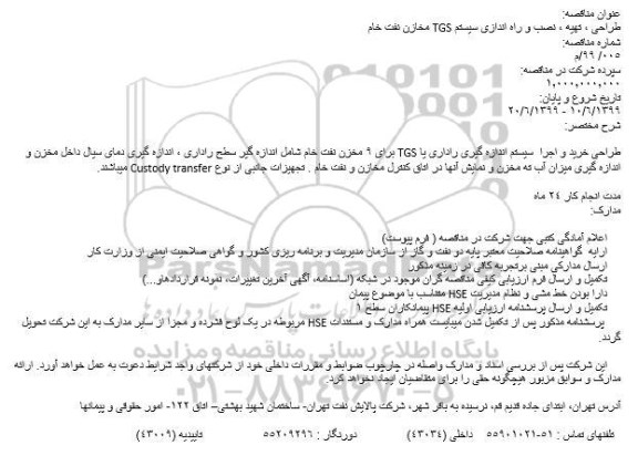 مناقصه, مناقصه طراحی، تهیه، نصب و راه اندازی سیستم TGS مخازن نفت خام