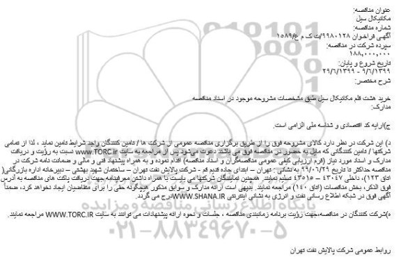 مناقصه , مناقصه خرید هشت قلم مکانیکال سیل