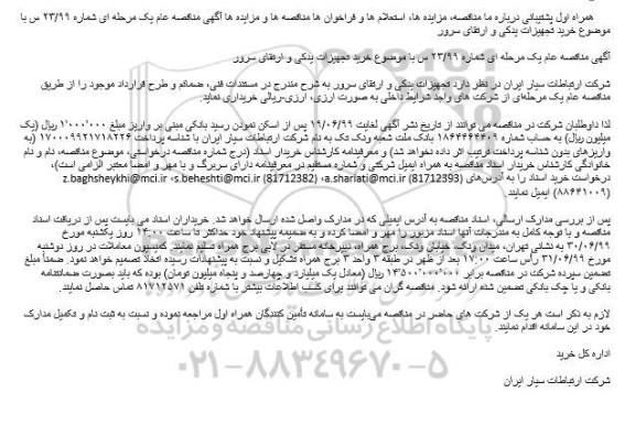 مناقصه، مناقصه خرید تجهیزات یدکی و ارتقای سرور 