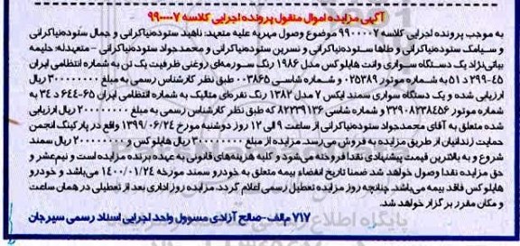 آگهی مزایده, مزایده  یک دستگاه سواری وانت هایلوکس