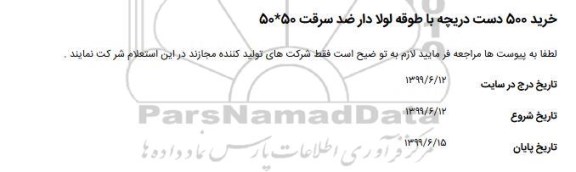 استعلام ، استعلام خرید 500 دست دریچه با طوقه لوله دار ضد سرقت 