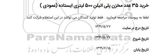 استعلام ، استعلام خرید 35 عدد مخزن پلی اتیلن 500 لیتری ایستاده عمودی