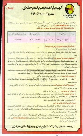 مزایده ، مزایده انواع سیم مسی اسقاط