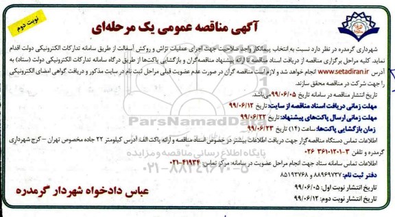 مناقصه انتخاب پیمانکار واجد صلاحیت جهت اجرای عملیات تراش و روکش آسفالت نوبت دوم 