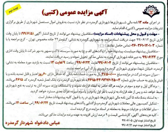 مزایده کتبی فروش اموال مستعمل - نوبت دوم 