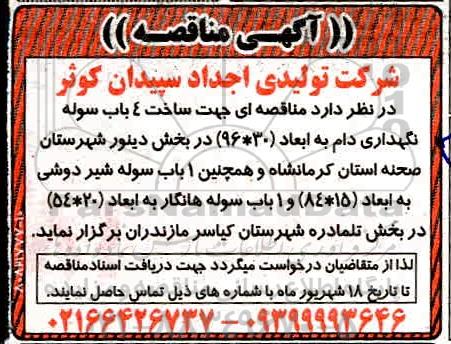 مناقصه, مناقصه ساخت 4 باب سوله...