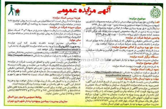 مزایده , مزایده واگذاری حق بهره برداری موقت از اماکن عرضه محصولات کشاورزی...