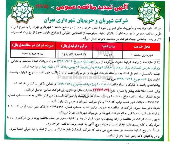 تجدید مناقصه عمومی, تجدید مناقصه وظایف و ماموریت های اجرایی 