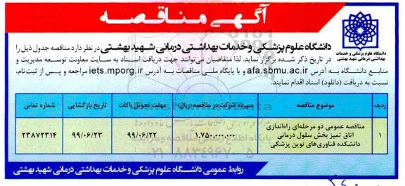 مناقصه عمومی, مناقصه راه اندازی اتاق تمیز بخش سلول درمانی دانشکده فناوری های نوین 