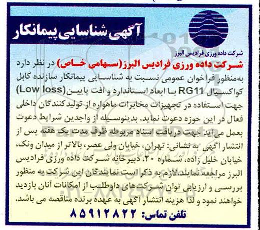 شناسایی پیمانکار, فراخوان عمومی شناسایی پیمانکار سازنده کابل کواکسیال RG11