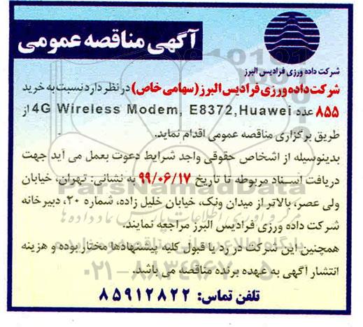 مناقصه , مناقصه خرید 855 عدد 4G wireless modem, e8372, huawei