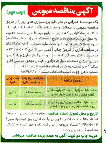 مناقصه، مناقصه انجام عملیات اجرای ابنیه ایستگاه های مسافری ...نوبت دوم 