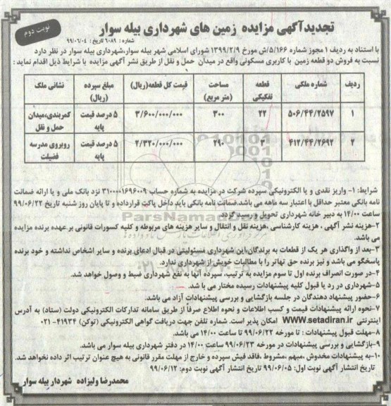 آگهی مزایده مزایده فروش دو قطعه زمین با کاربری مسکونی تجدید نوبت دوم