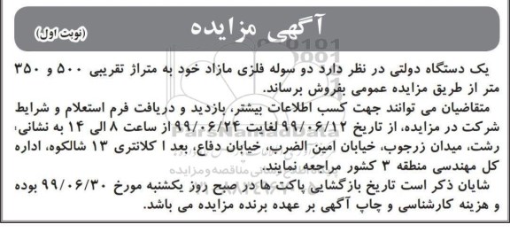 مزایده دو سوله فلزی مازاد خود به متراژ تقریبی 500 و 350 متر 