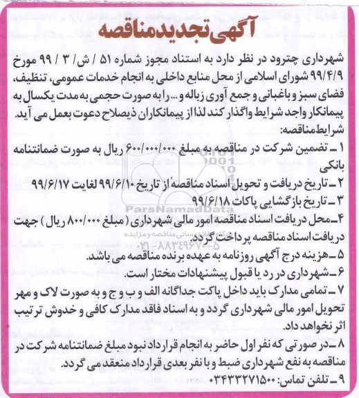 تجدید مناقصه، تجدید مناقصه انجام خدمات عمومی، تنظیف، فضای سبز و باغبانی و جمع آوری زباله و...